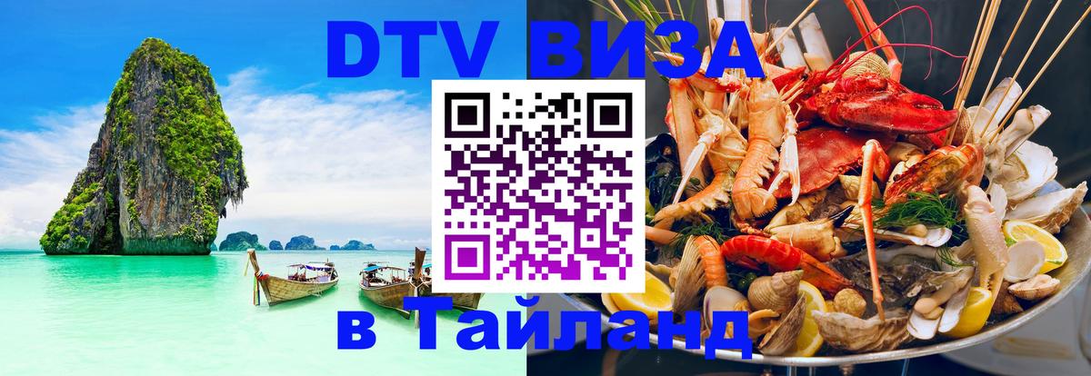 VISA в Тайланд для удалёнщиков 