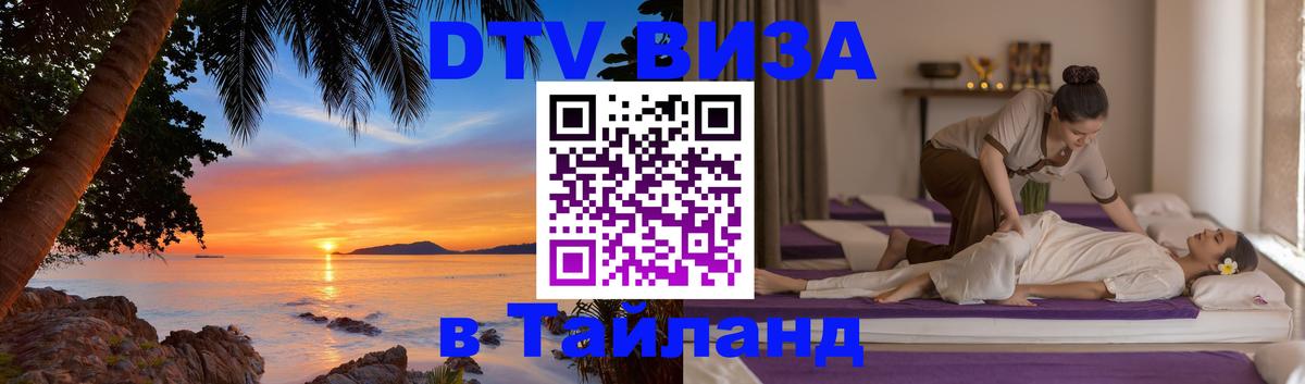 Стоимость и условия DTV визы — оформление в Таиланд под ключ - Тегеран 